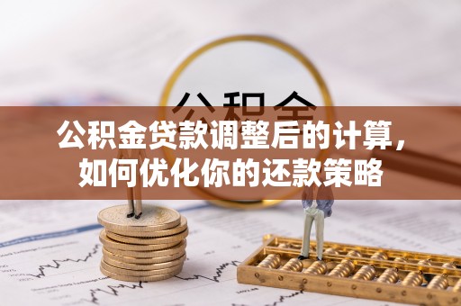 红桥公积金贷款调整后的计算，如何优化你的还款策略