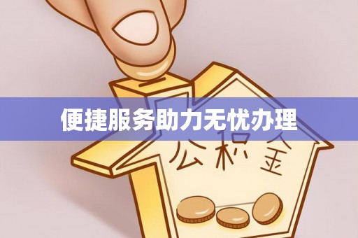 红桥便捷服务助力无忧办理