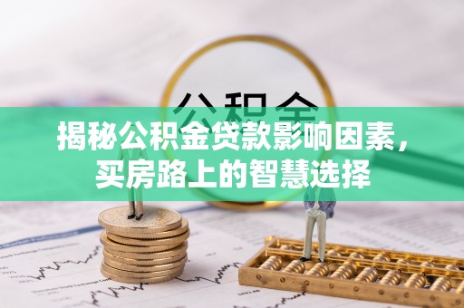 红桥揭秘公积金贷款影响因素，买房路上的智慧选择