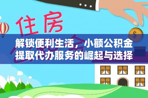 红桥解锁便利生活，小额公积金提取代办服务的崛起与选择