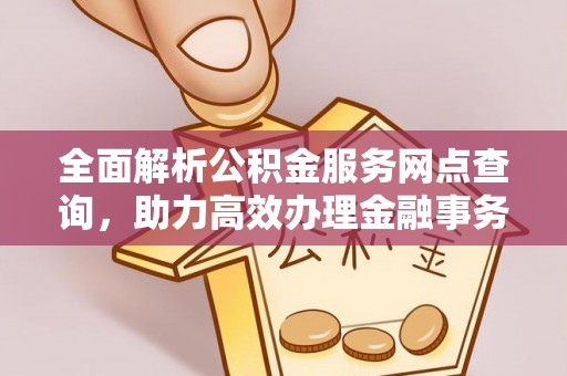 红桥全面解析公积金服务网点查询，助力高效办理金融事务