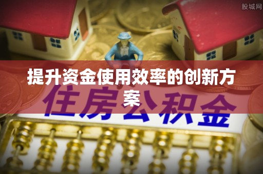 红桥提升资金使用效率的创新方案