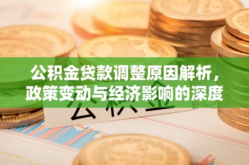 红桥公积金贷款调整原因解析，政策变动与经济影响的深度探讨
