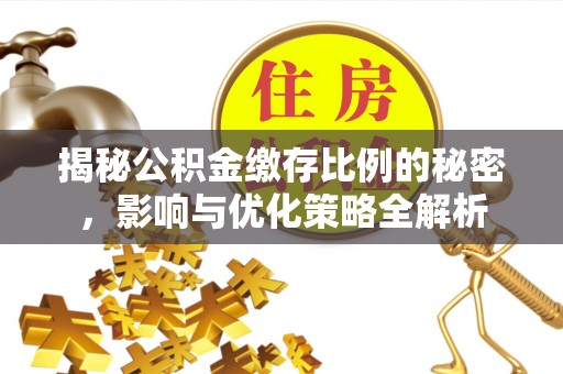 红桥揭秘公积金缴存比例的秘密，影响与优化策略全解析