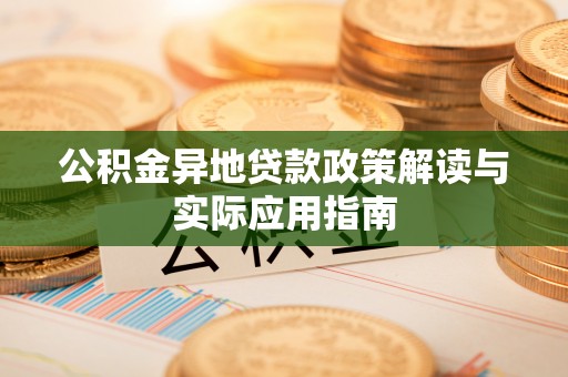 红桥公积金异地贷款政策解读与实际应用指南