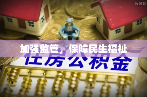 红桥加强监管，保障民生福祉
