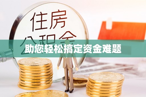 红桥助您轻松搞定资金难题