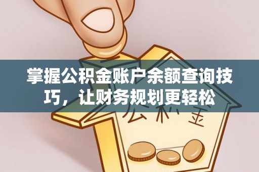 红桥掌握公积金账户余额查询技巧，让财务规划更轻松