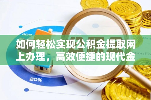 红桥如何轻松实现公积金提取网上办理，高效便捷的现代金融服务