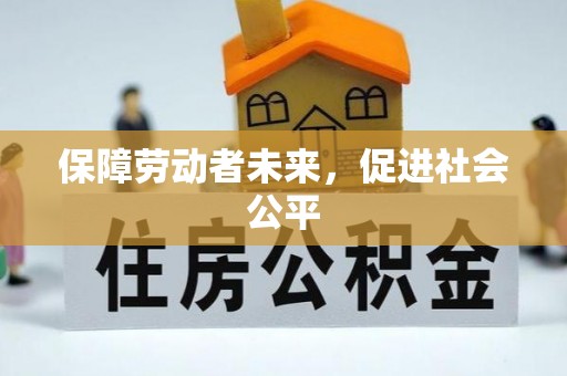 红桥保障劳动者未来，促进社会公平