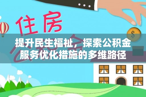 红桥提升民生福祉，探索公积金服务优化措施的多维路径