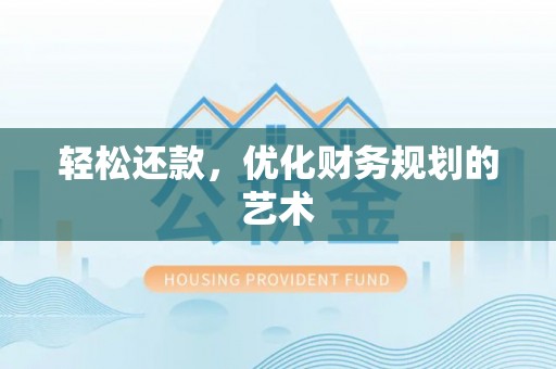 红桥轻松还款，优化财务规划的艺术