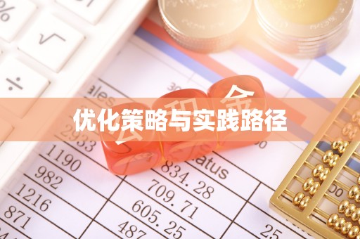 红桥优化策略与实践路径
