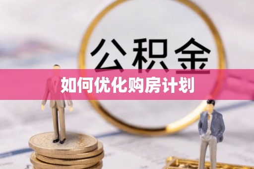 红桥如何优化购房计划