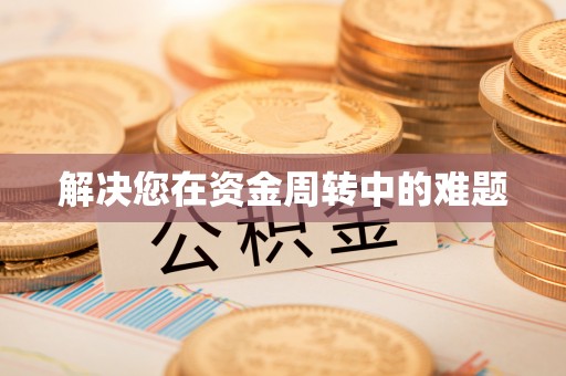 红桥解决您在资金周转中的难题