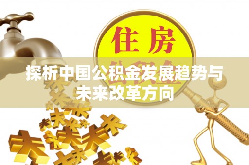 红桥探析中国公积金发展趋势与未来改革方向