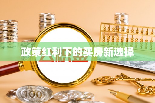 红桥政策红利下的买房新选择