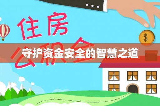红桥守护资金安全的智慧之道