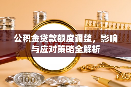 红桥公积金贷款额度调整，影响与应对策略全解析