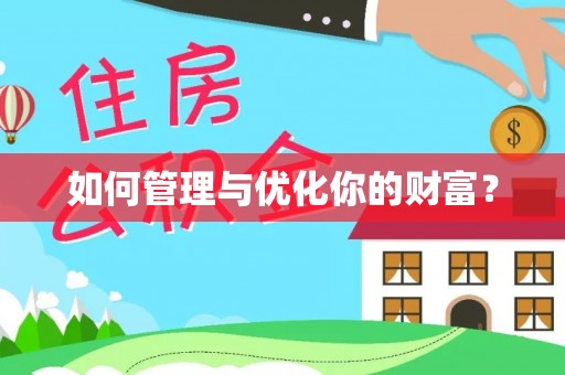 红桥如何管理与优化你的财富？