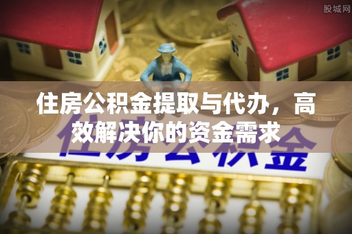 红桥住房公积金提取与代办，高效解决你的资金需求