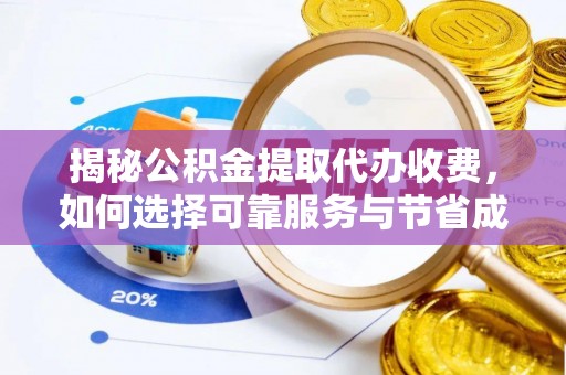 红桥揭秘公积金提取代办收费，如何选择可靠服务与节省成本？