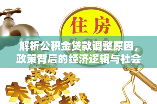红桥解析公积金贷款调整原因，政策背后的经济逻辑与社会影响