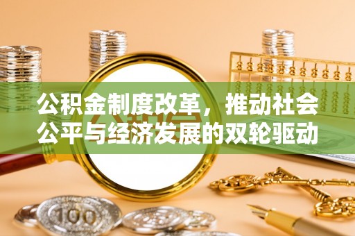 红桥公积金制度改革，推动社会公平与经济发展的双轮驱动