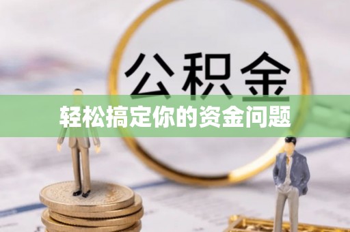 红桥轻松搞定你的资金问题