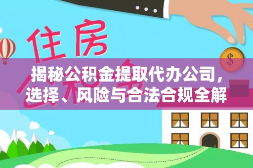 红桥揭秘公积金提取代办公司，选择、风险与合法合规全解析