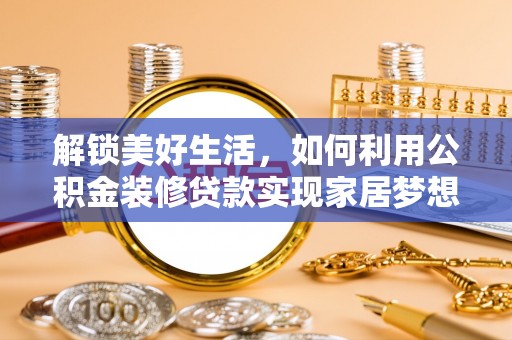 红桥解锁美好生活，如何利用公积金装修贷款实现家居梦想