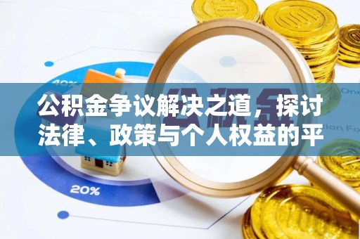 红桥公积金争议解决之道，探讨法律、政策与个人权益的平衡