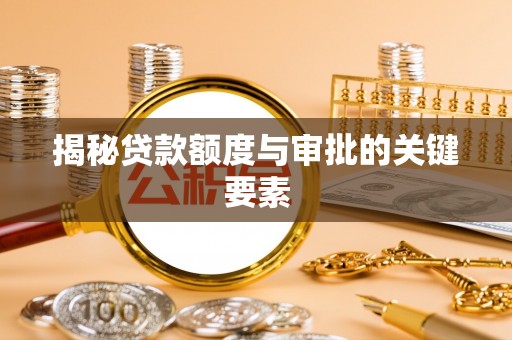 红桥揭秘贷款额度与审批的关键要素