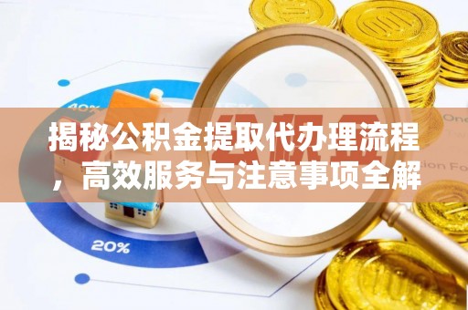 红桥揭秘公积金提取代办理流程，高效服务与注意事项全解析