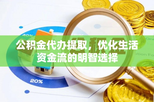 红桥公积金代办提取，优化生活资金流的明智选择