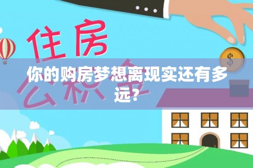 红桥你的购房梦想离现实还有多远？