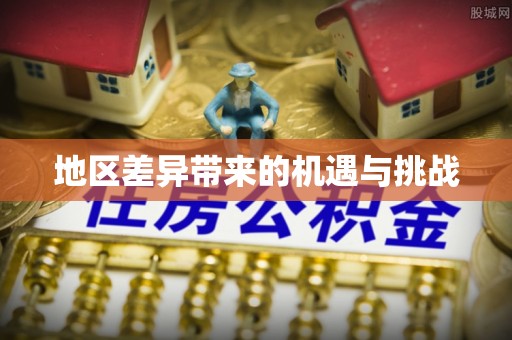 红桥地区差异带来的机遇与挑战