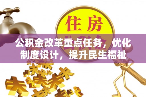红桥公积金改革重点任务，优化制度设计，提升民生福祉