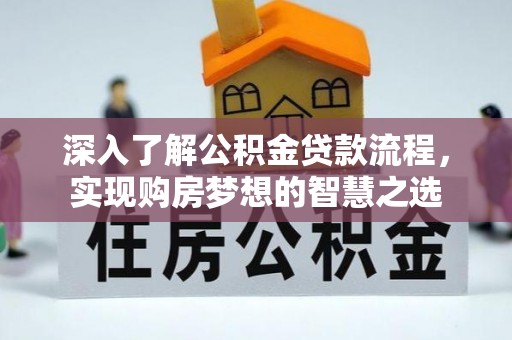 红桥深入了解公积金贷款流程，实现购房梦想的智慧之选