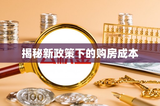 红桥揭秘新政策下的购房成本