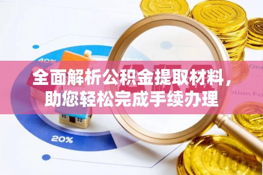 红桥全面解析公积金提取材料，助您轻松完成手续办理
