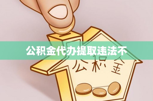 红桥公积金代办提取违法不
