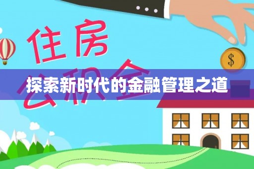 红桥探索新时代的金融管理之道