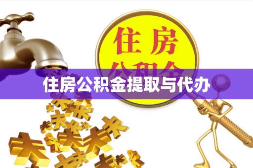 红桥住房公积金提取与代办