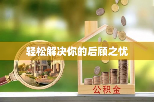 红桥轻松解决你的后顾之忧