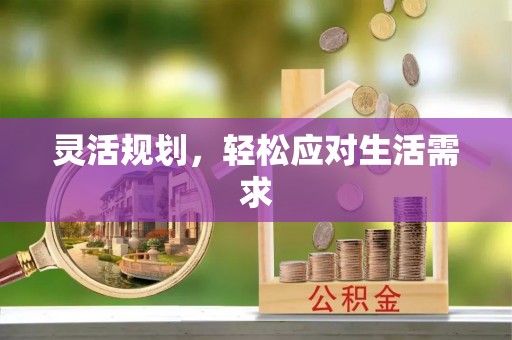 红桥灵活规划，轻松应对生活需求