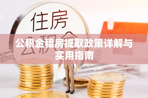 红桥公积金租房提取政策详解与实用指南
