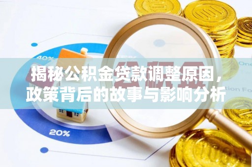 红桥揭秘公积金贷款调整原因，政策背后的故事与影响分析