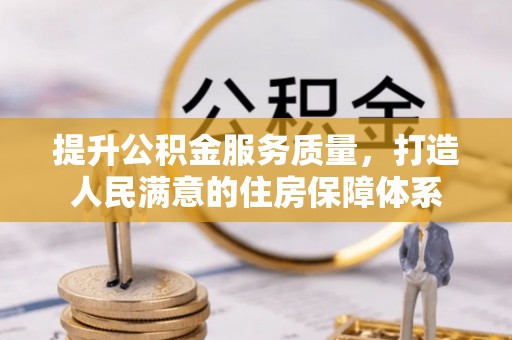 红桥提升公积金服务质量，打造人民满意的住房保障体系