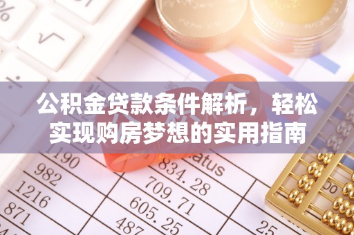 红桥公积金贷款条件解析，轻松实现购房梦想的实用指南